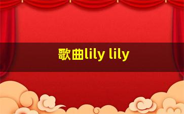 歌曲lily lily